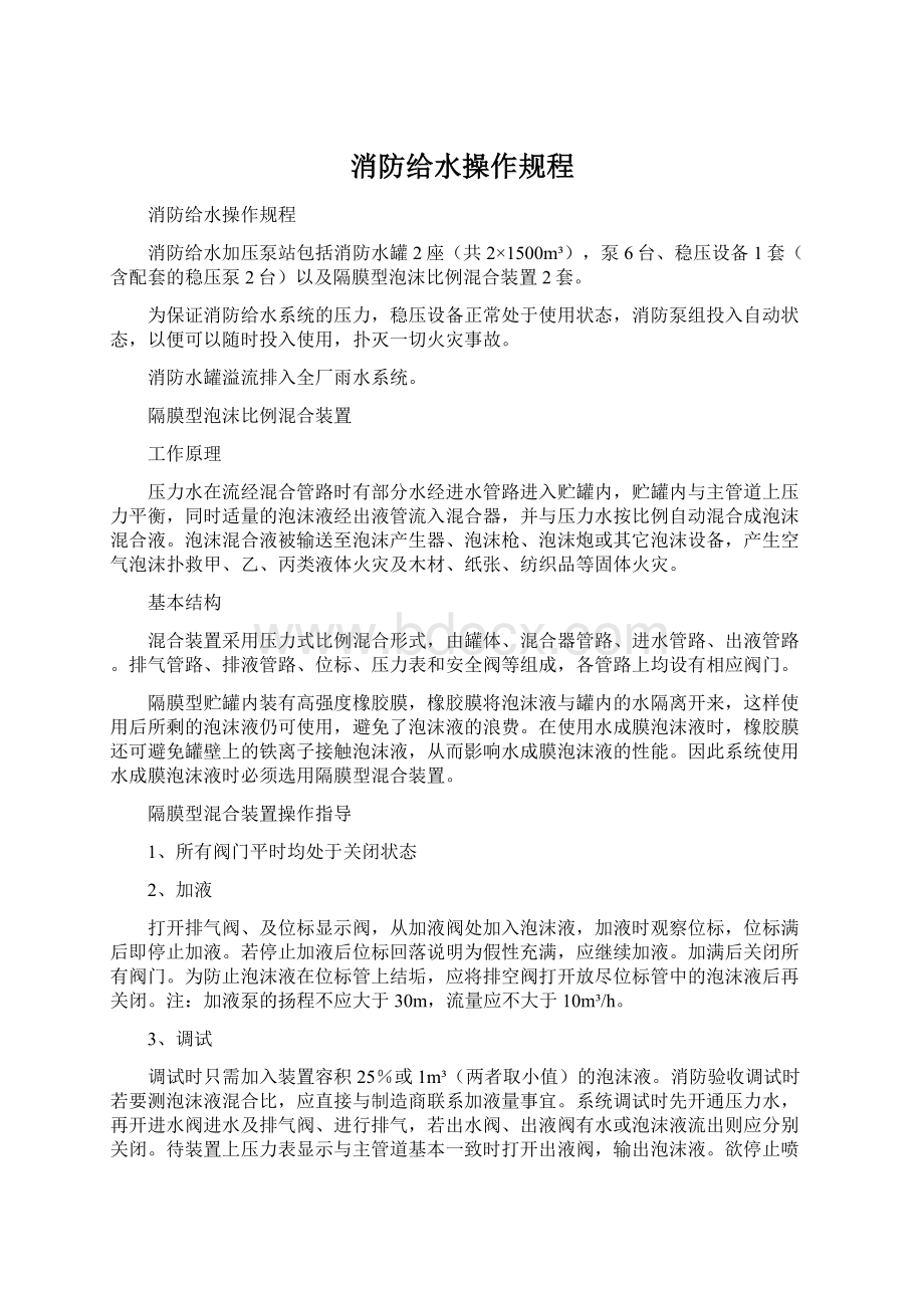 消防给水操作规程Word文档格式.docx