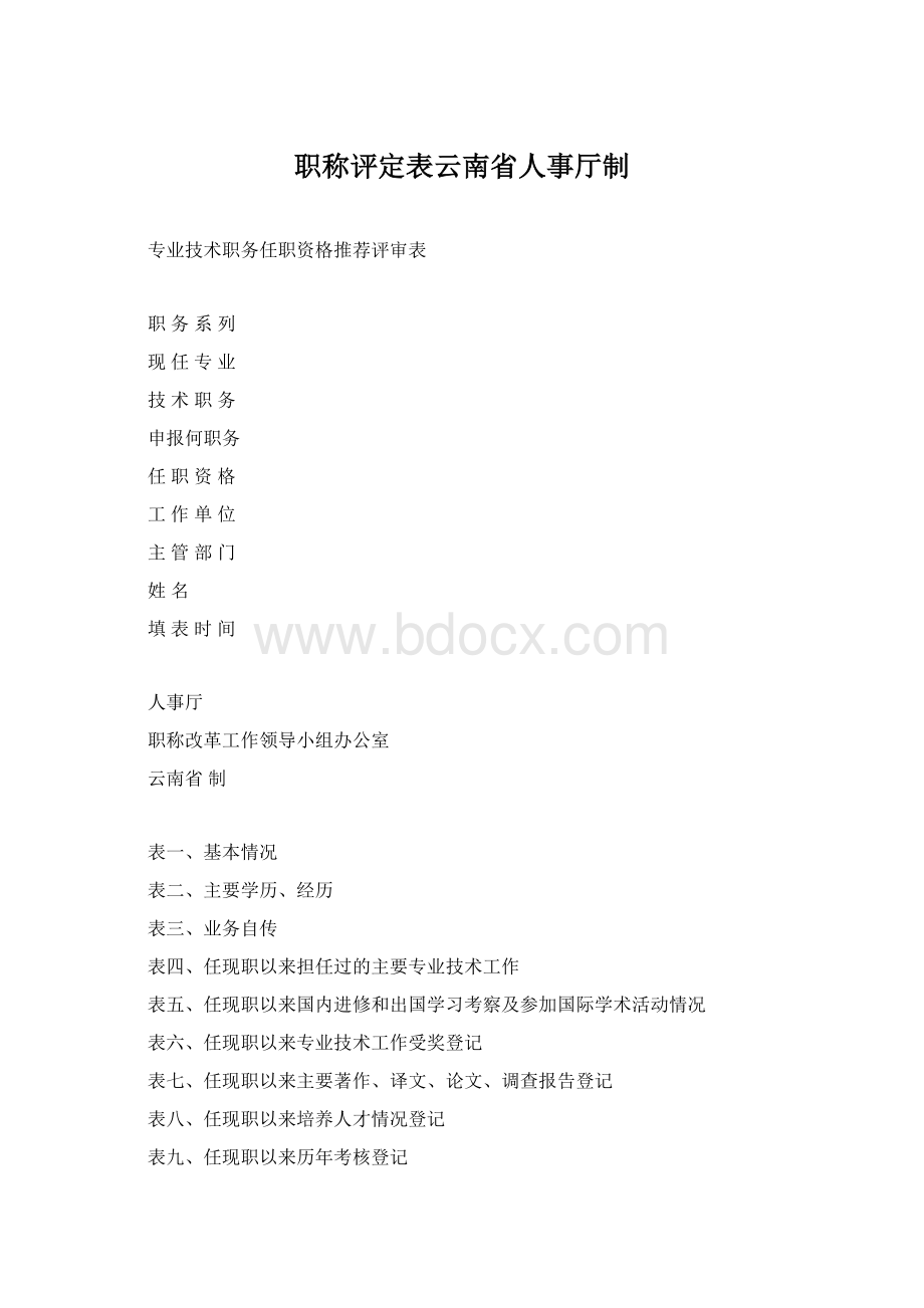 职称评定表云南省人事厅制.docx_第1页