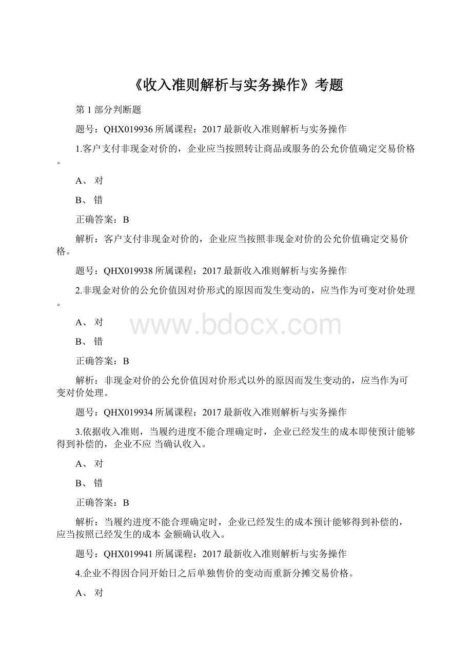 《收入准则解析与实务操作》考题.docx