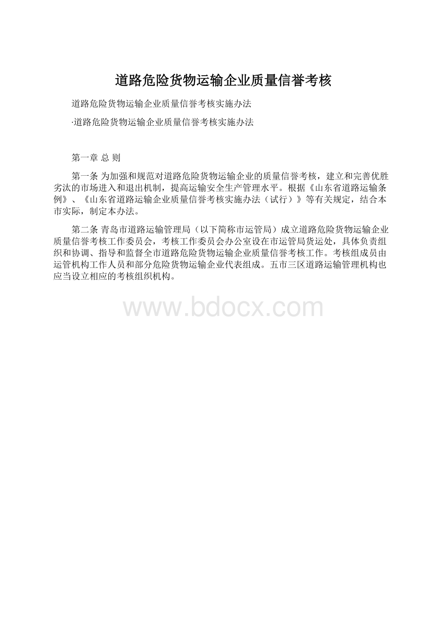 道路危险货物运输企业质量信誉考核.docx_第1页