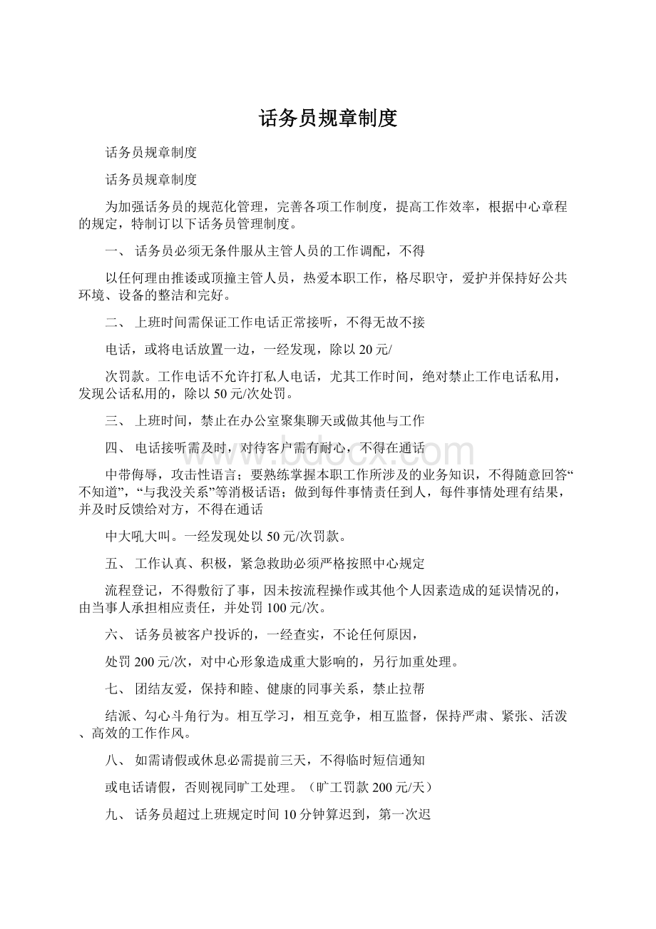 话务员规章制度文档格式.docx