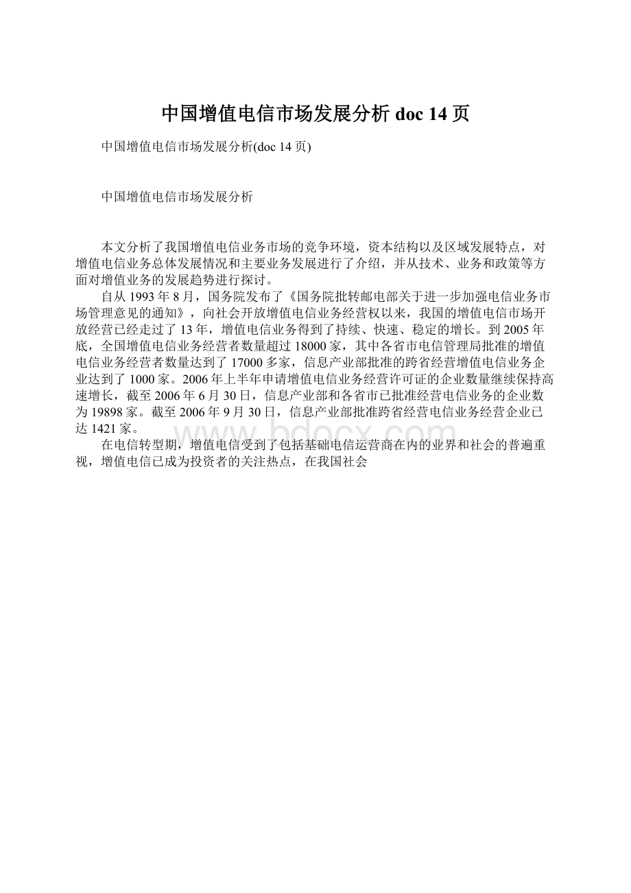 中国增值电信市场发展分析doc 14页Word下载.docx_第1页