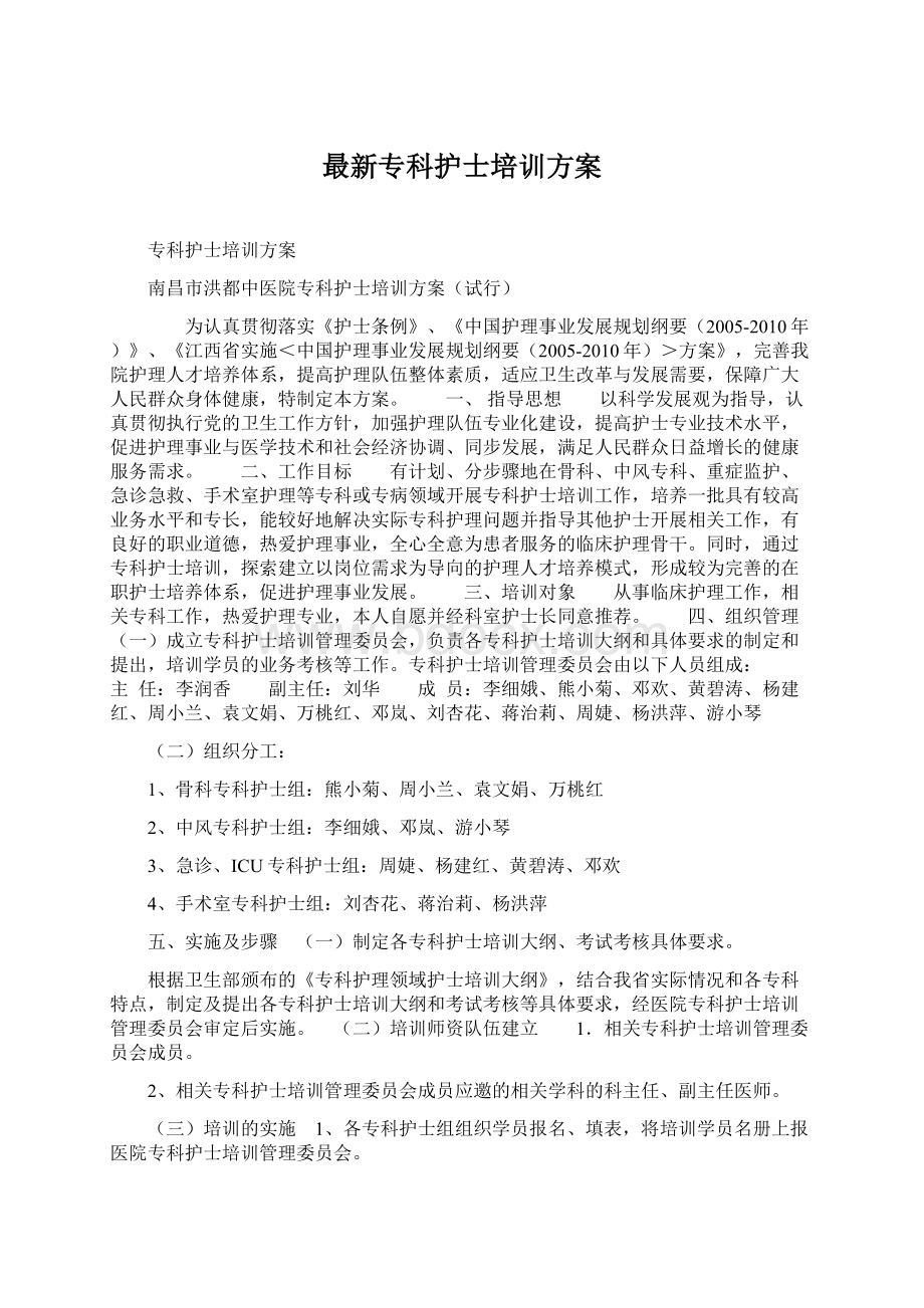 最新专科护士培训方案.docx_第1页