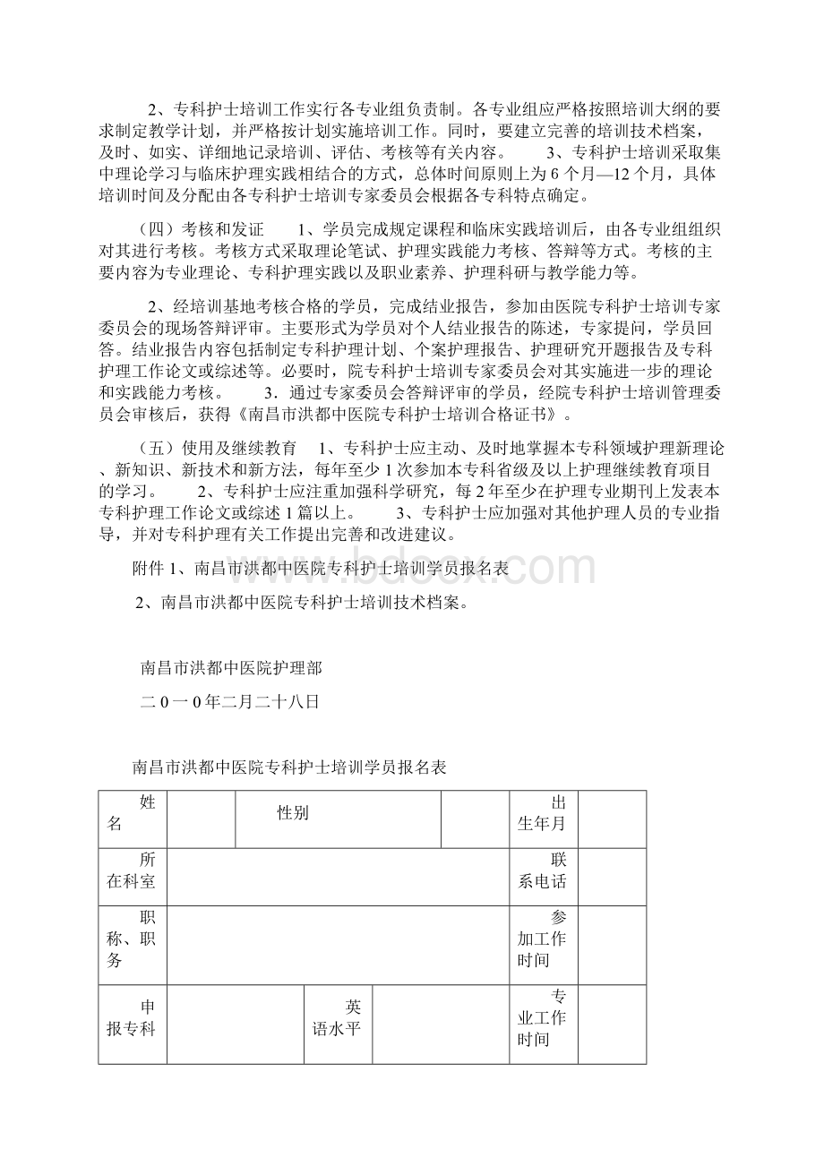 最新专科护士培训方案Word文件下载.docx_第2页