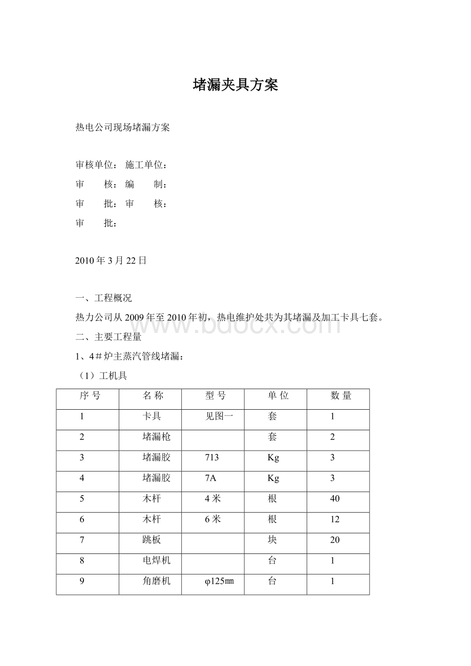 堵漏夹具方案Word文档格式.docx