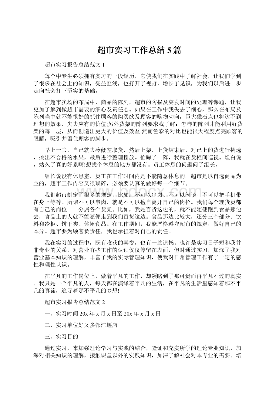 超市实习工作总结5篇Word格式文档下载.docx_第1页