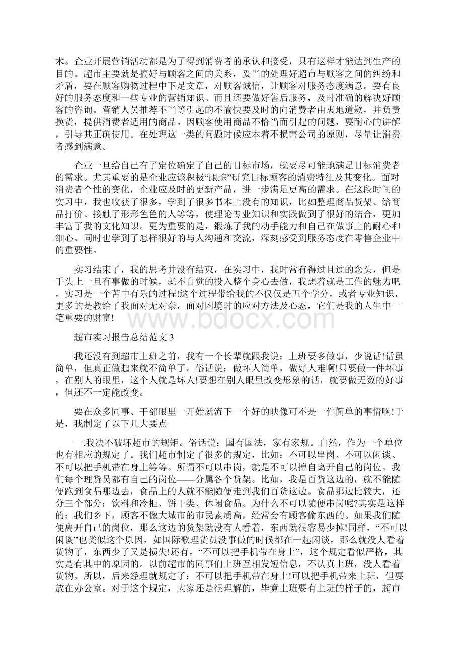 超市实习工作总结5篇.docx_第3页