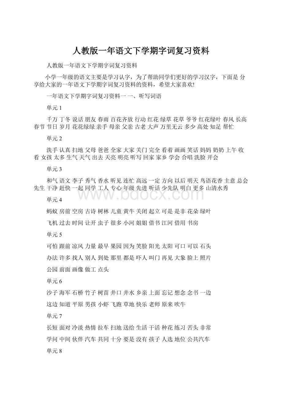 人教版一年语文下学期字词复习资料.docx