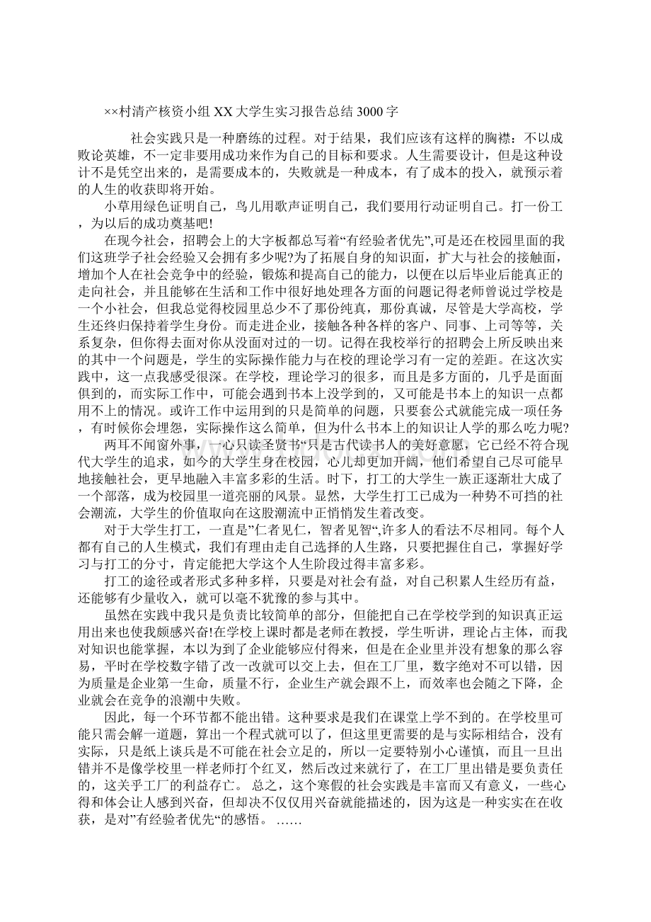 村清产核资报告docWord格式文档下载.docx_第3页