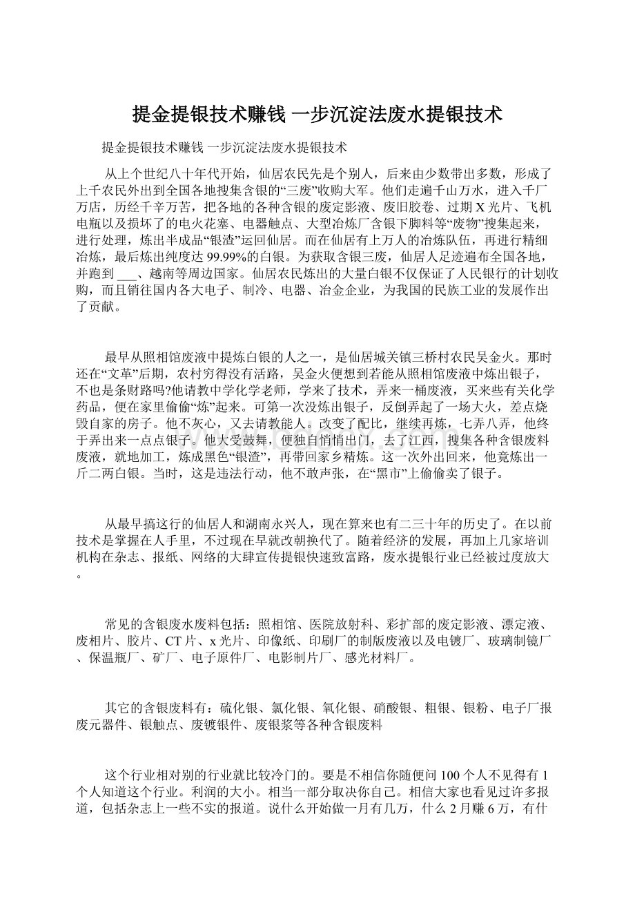 提金提银技术赚钱 一步沉淀法废水提银技术Word下载.docx_第1页