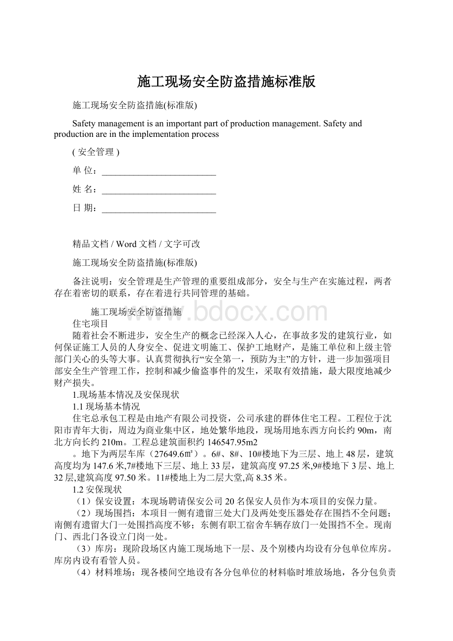 施工现场安全防盗措施标准版.docx