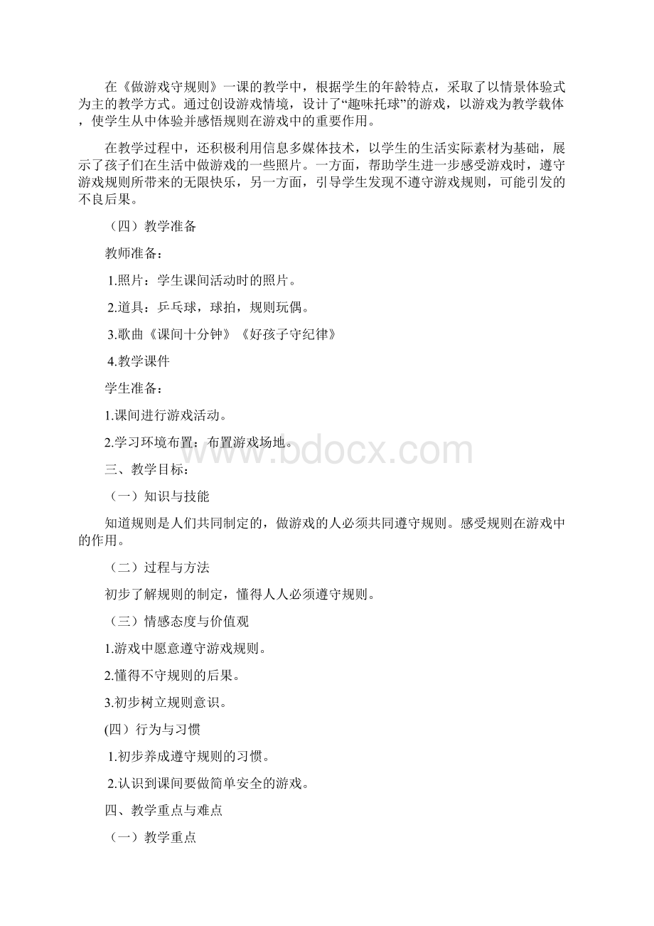 做游戏守规则教学活动设计.docx_第2页