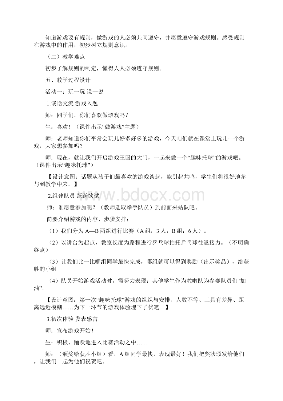 做游戏守规则教学活动设计.docx_第3页