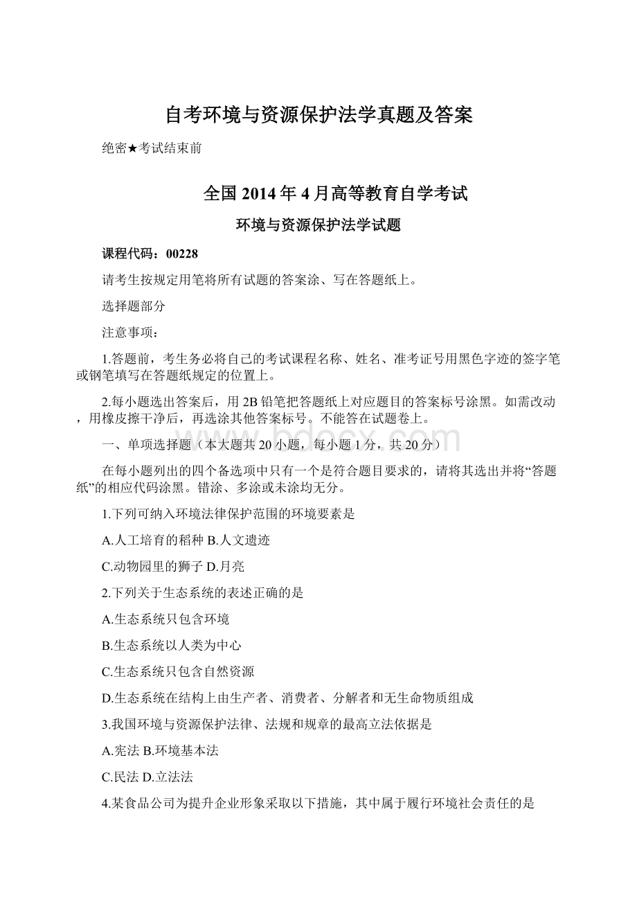 自考环境与资源保护法学真题及答案Word文件下载.docx_第1页