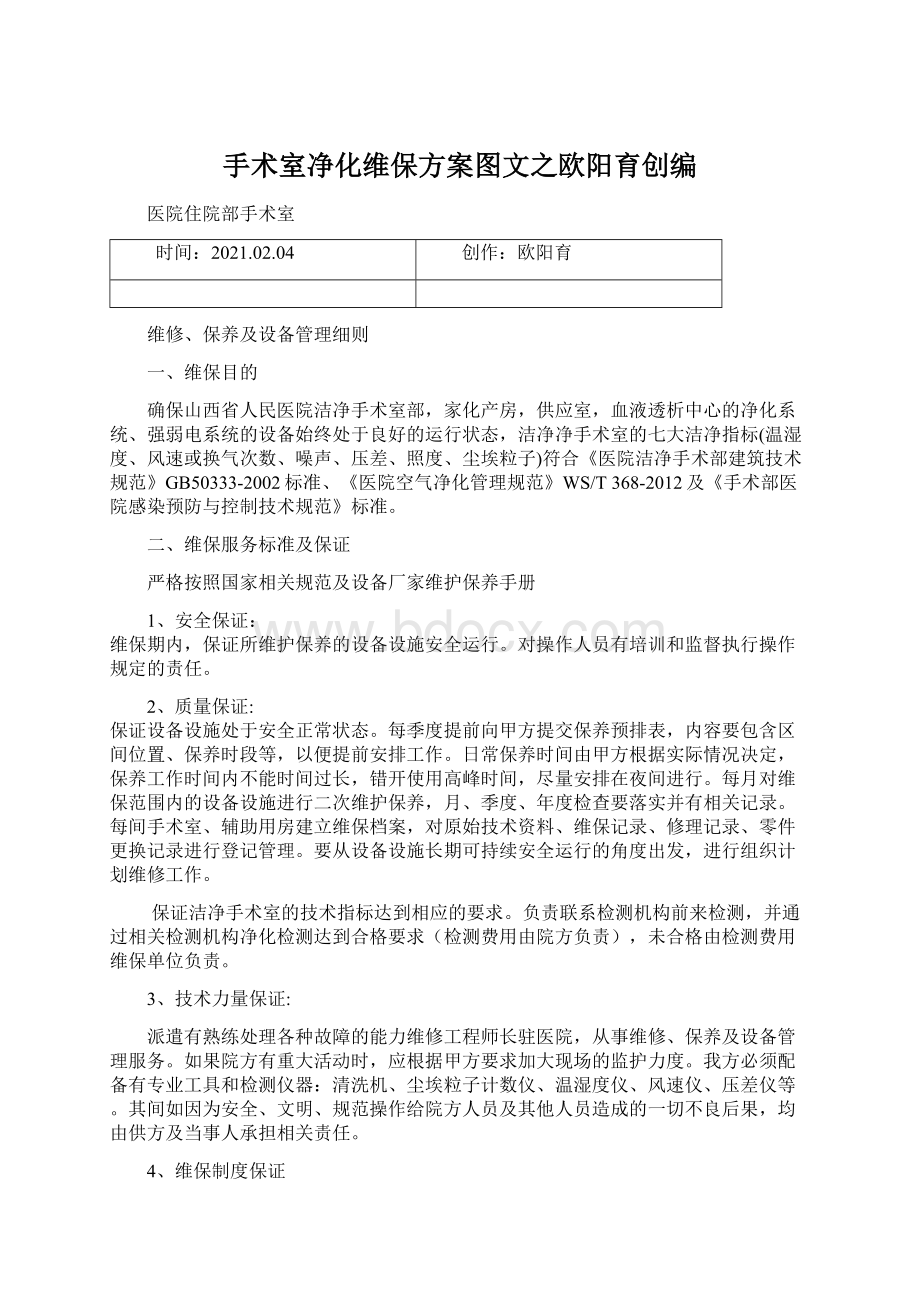 手术室净化维保方案图文之欧阳育创编.docx_第1页