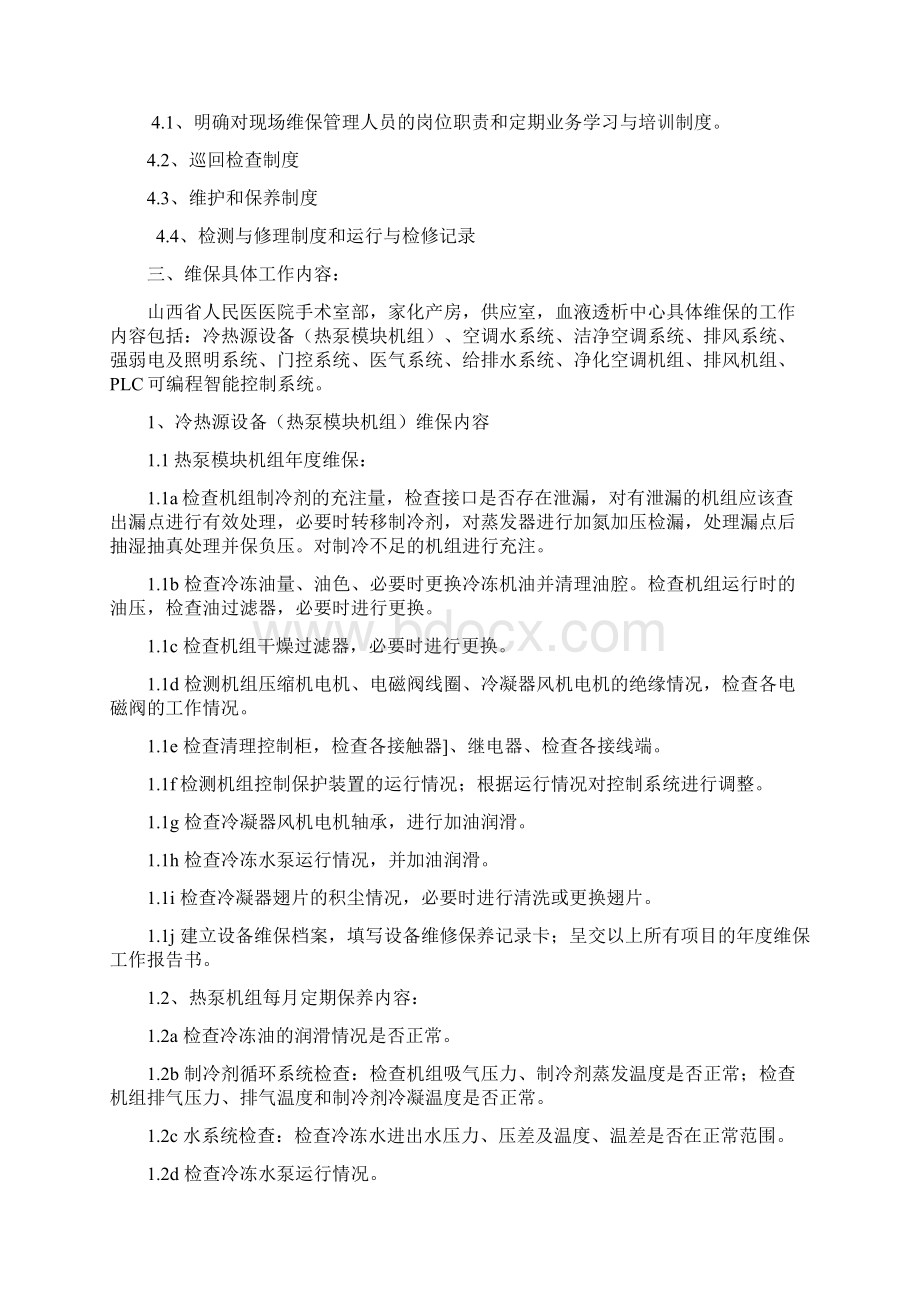 手术室净化维保方案图文之欧阳育创编.docx_第2页