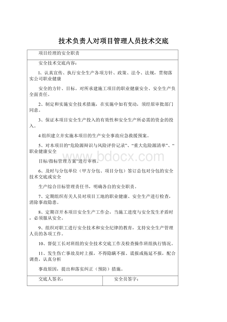 技术负责人对项目管理人员技术交底.docx