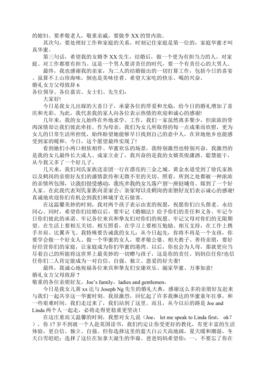 婚礼女方父母致辞15篇Word格式.docx_第3页