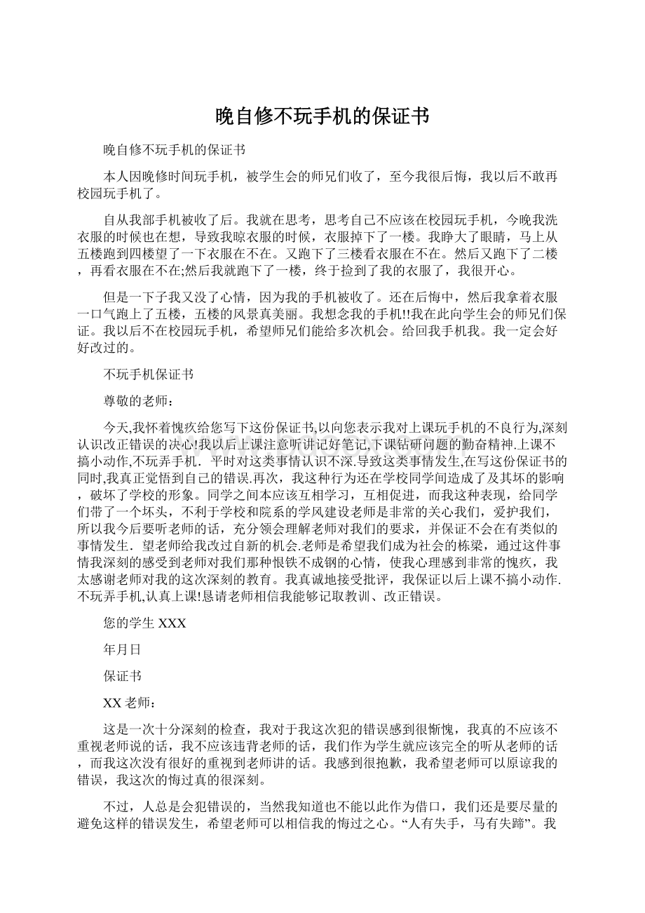 晚自修不玩手机的保证书Word文档下载推荐.docx