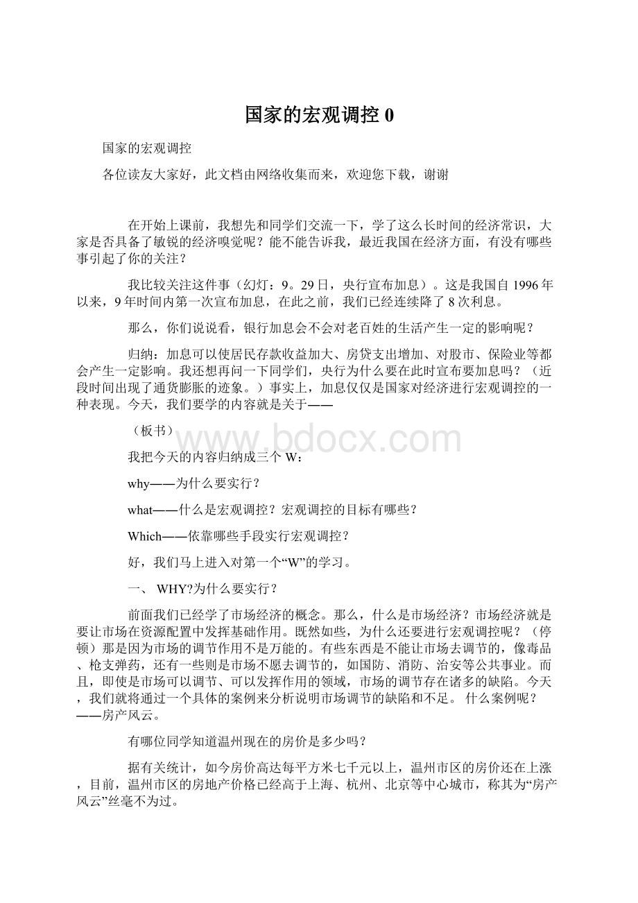 国家的宏观调控0文档格式.docx