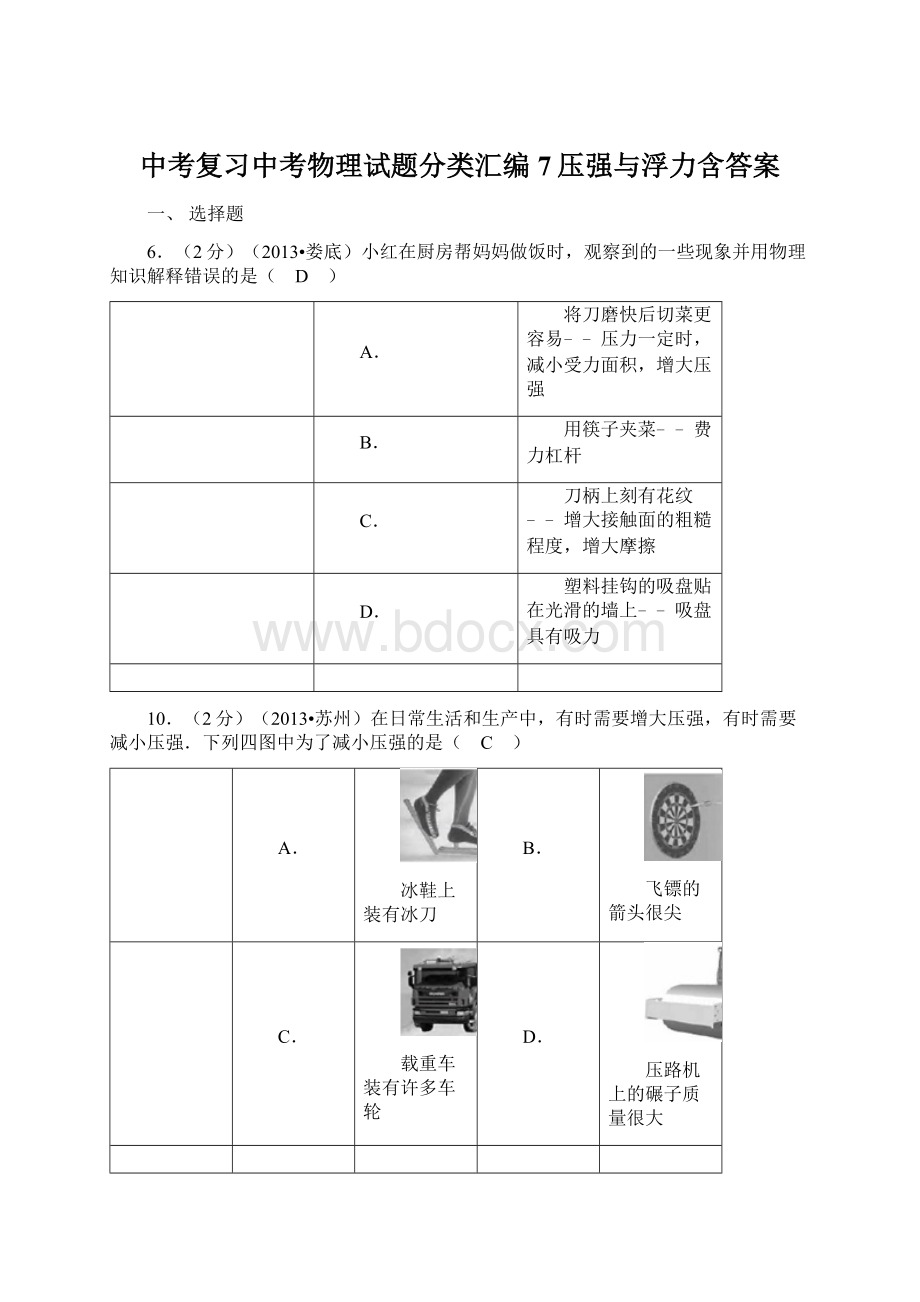 中考复习中考物理试题分类汇编7压强与浮力含答案.docx_第1页