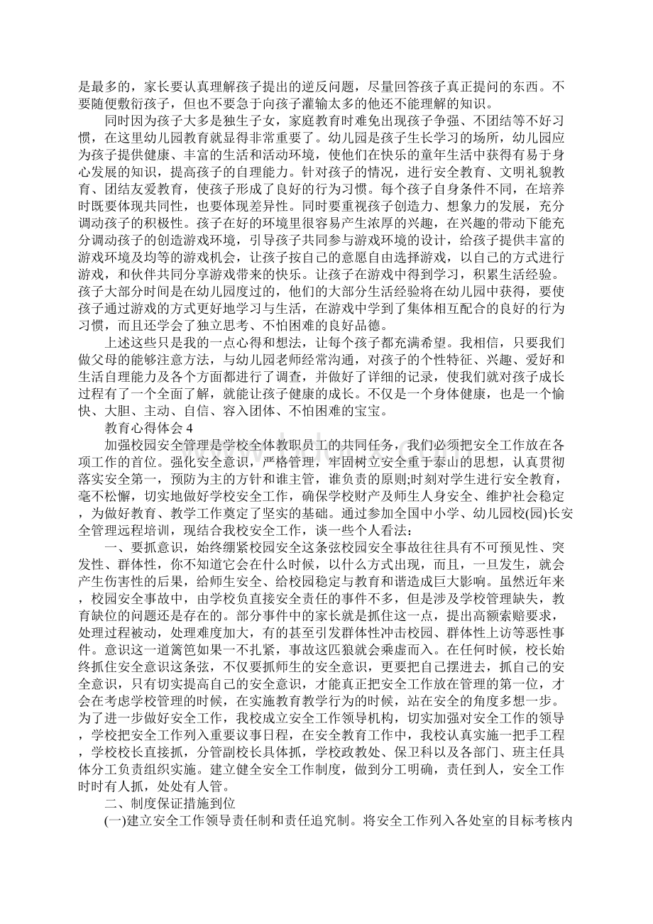 教育心得体会范文5篇精选文档格式.docx_第3页