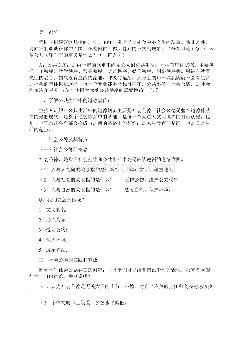 公民道德主题班会Word下载.docx_第2页