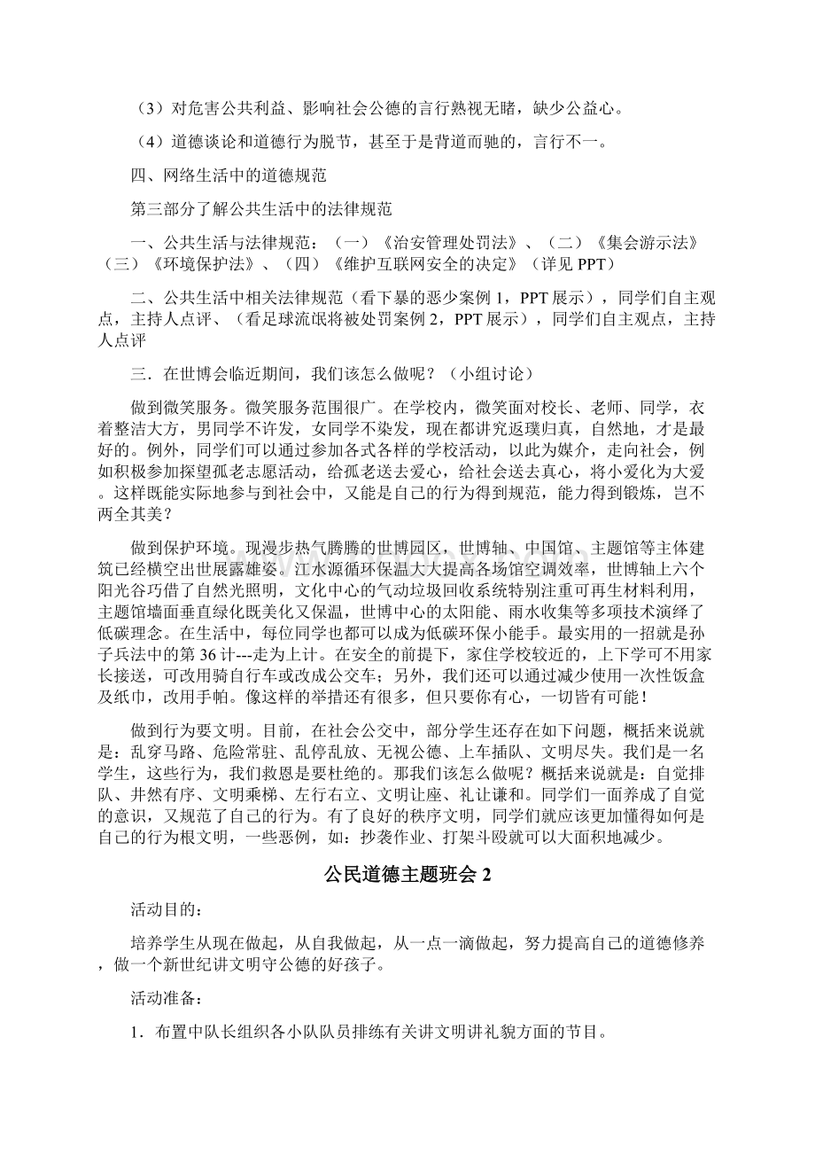 公民道德主题班会Word下载.docx_第3页