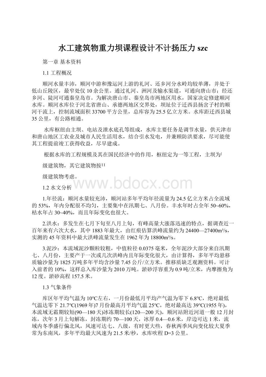 水工建筑物重力坝课程设计不计扬压力szcWord文档下载推荐.docx