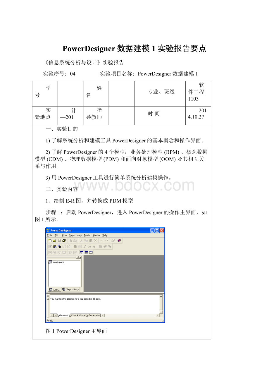 PowerDesigner数据建模1实验报告要点Word格式.docx_第1页