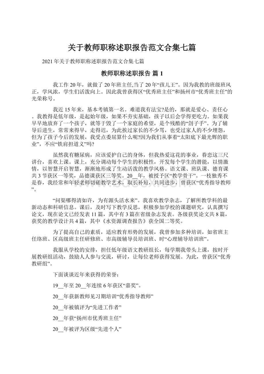 关于教师职称述职报告范文合集七篇.docx