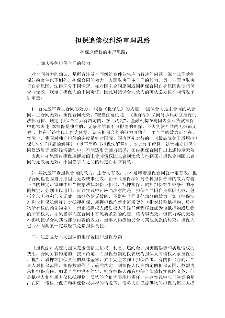 担保追偿权纠纷审理思路.docx_第1页