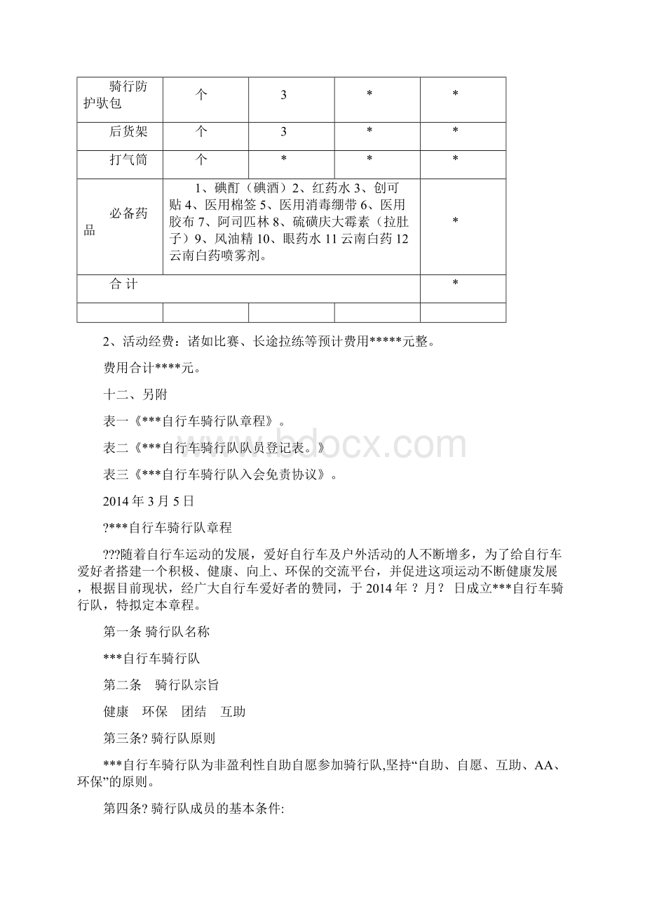 自行车骑行兴趣小组活动方案.docx_第3页