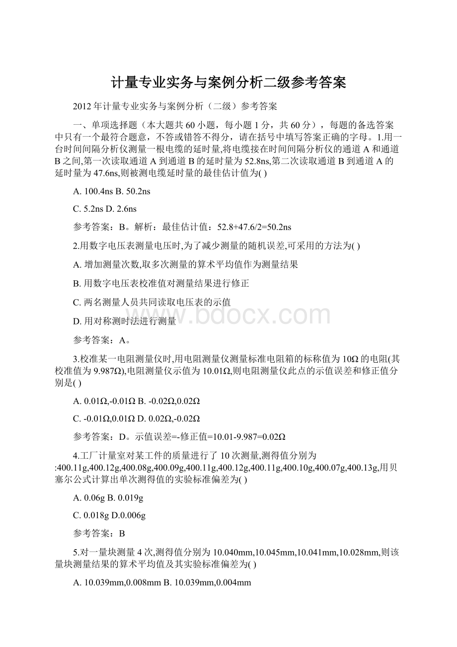 计量专业实务与案例分析二级参考答案文档格式.docx