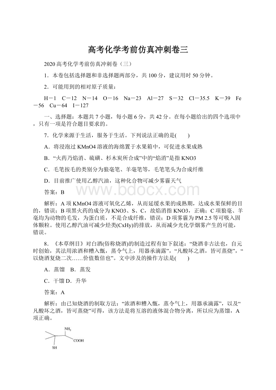 高考化学考前仿真冲刺卷三Word下载.docx