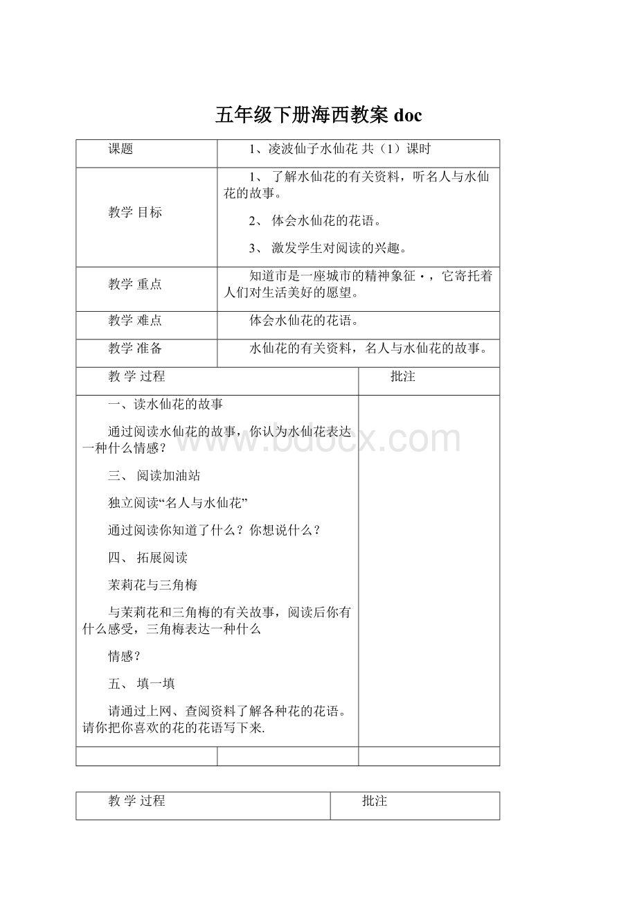 五年级下册海西教案doc.docx_第1页