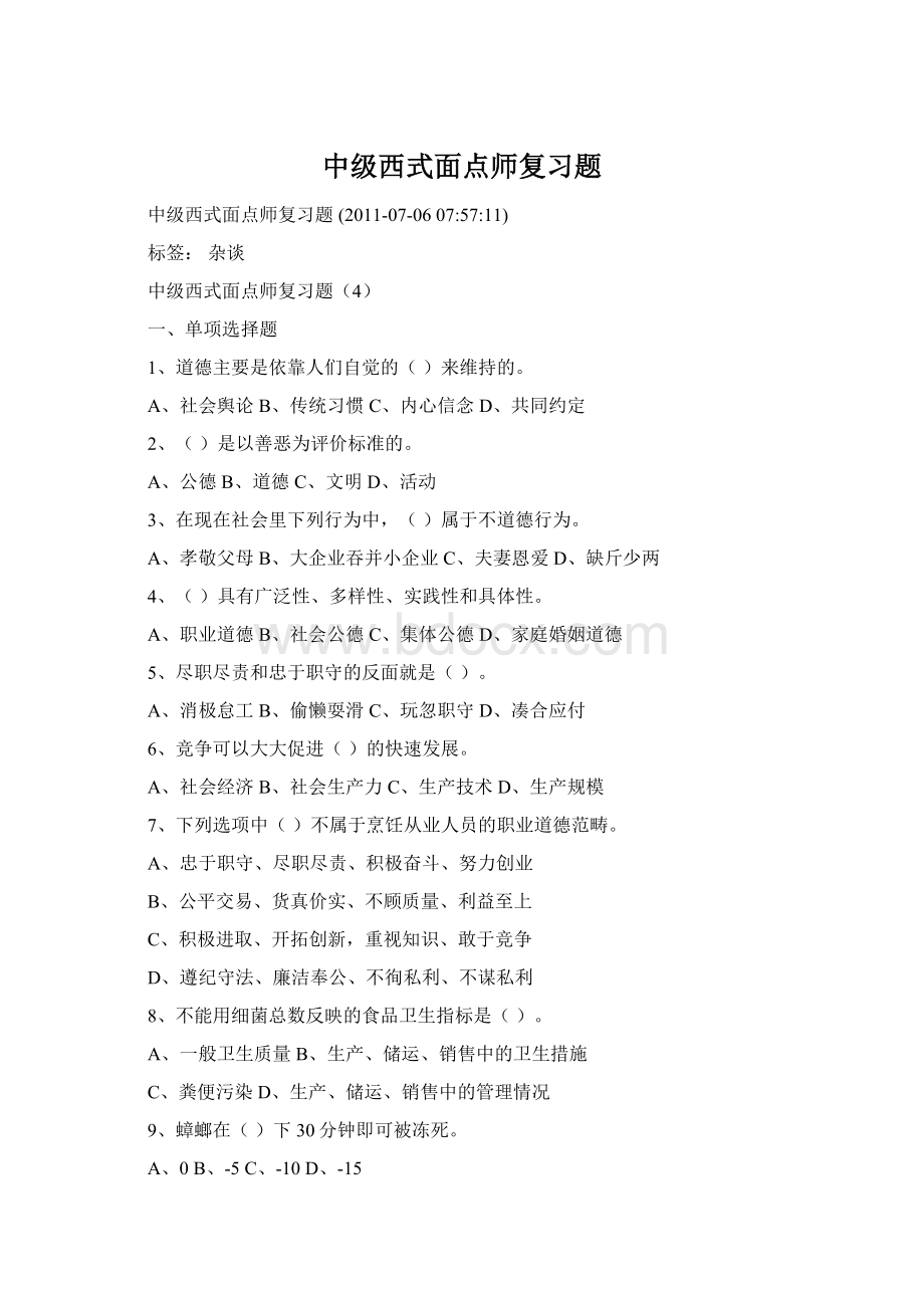 中级西式面点师复习题Word文档格式.docx