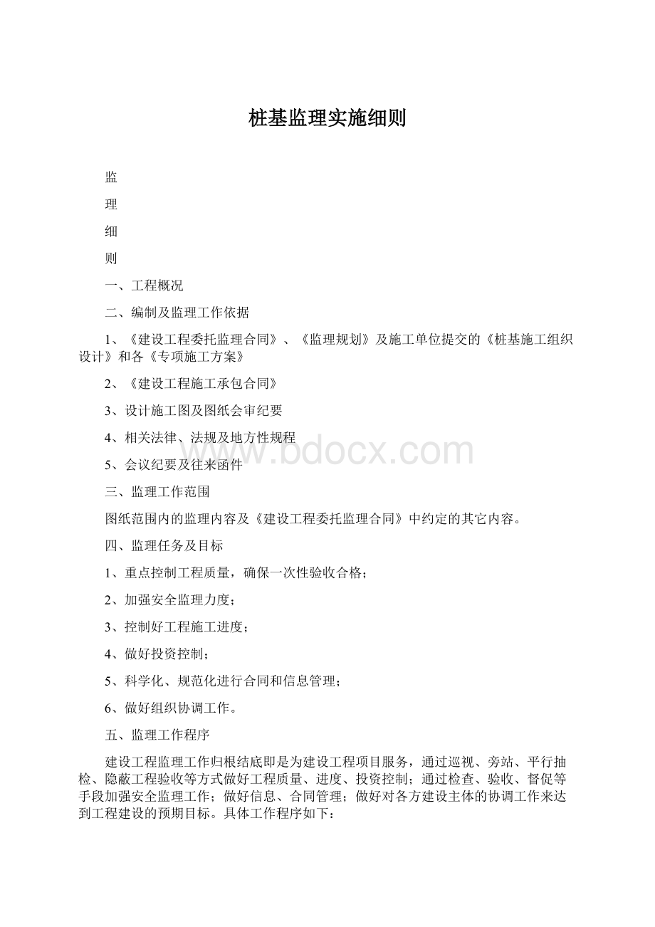 桩基监理实施细则Word格式.docx