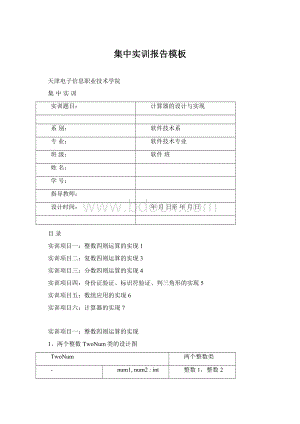 集中实训报告模板Word文档下载推荐.docx