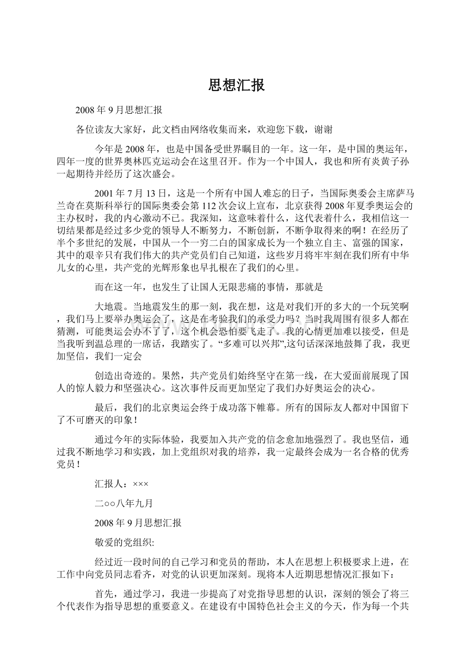 思想汇报Word文档下载推荐.docx