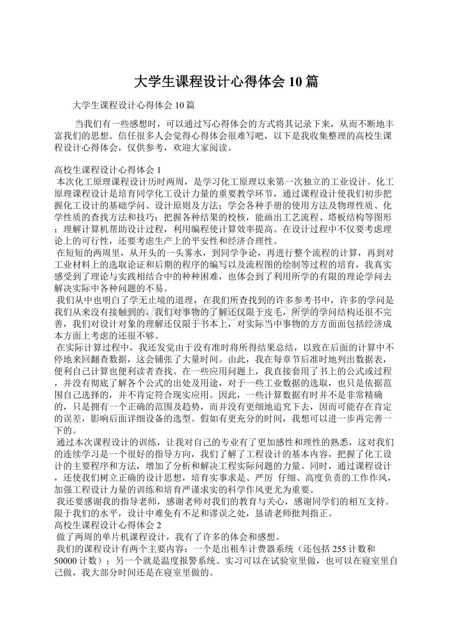 大学生课程设计心得体会10篇Word格式文档下载.docx_第1页