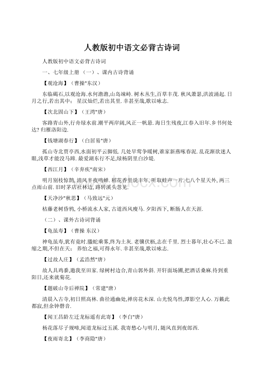 人教版初中语文必背古诗词Word格式文档下载.docx_第1页