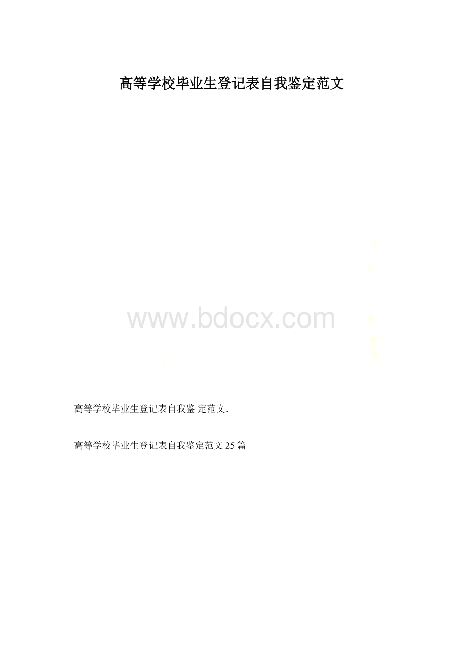 高等学校毕业生登记表自我鉴定范文Word文档格式.docx_第1页