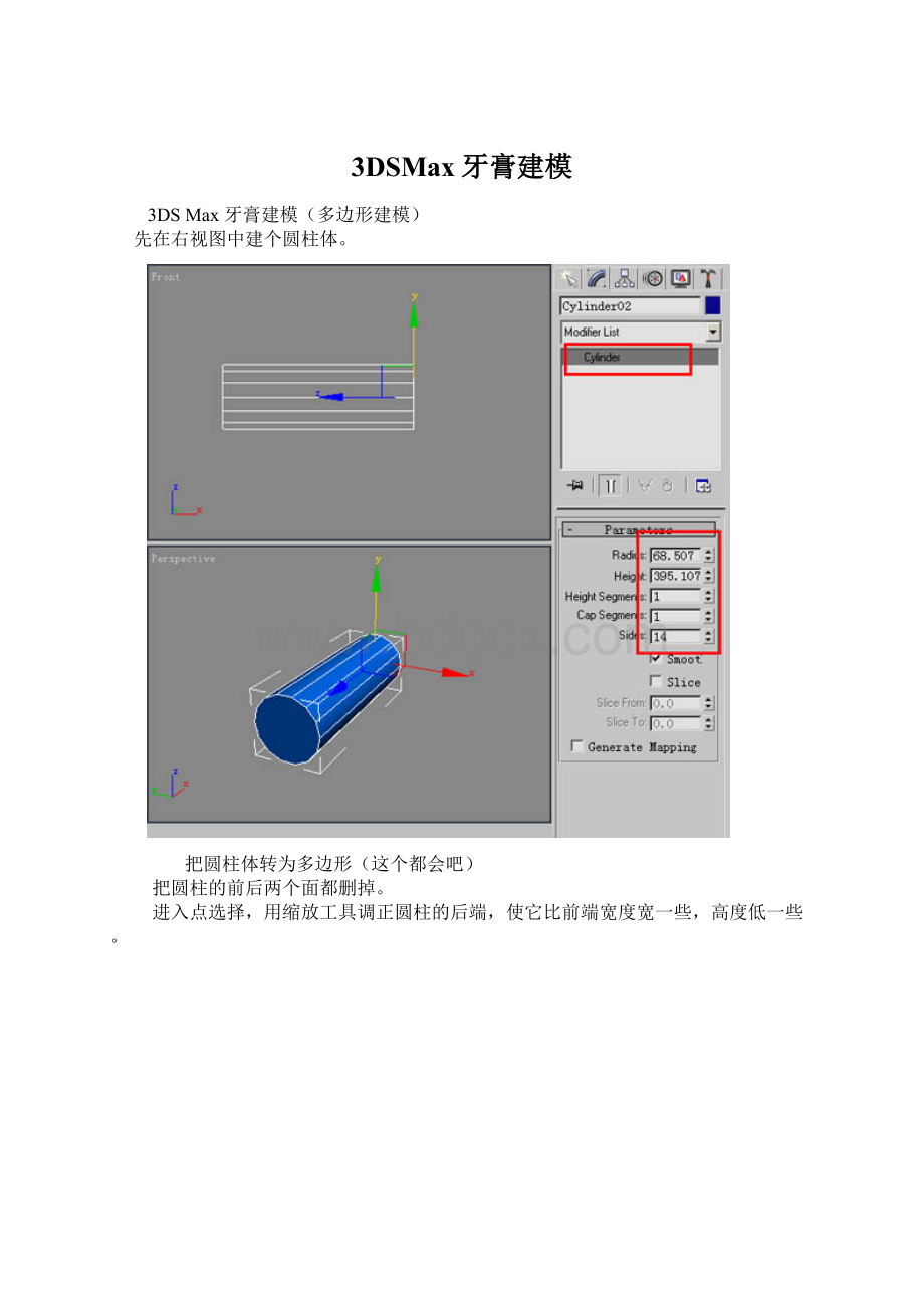 3DSMax牙膏建模.docx_第1页