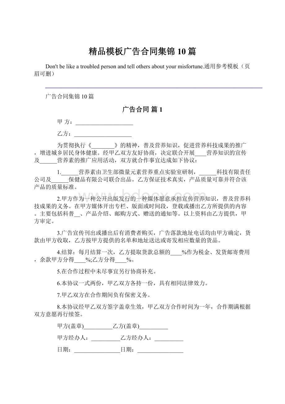 精品模板广告合同集锦10篇Word文档格式.docx_第1页