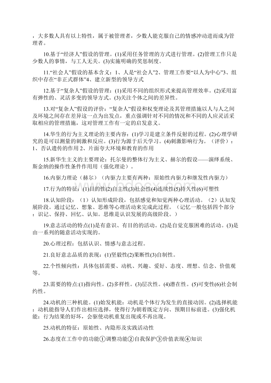 00152组织行为学复习资料考试重点简答题论述题Word文档格式.docx_第2页