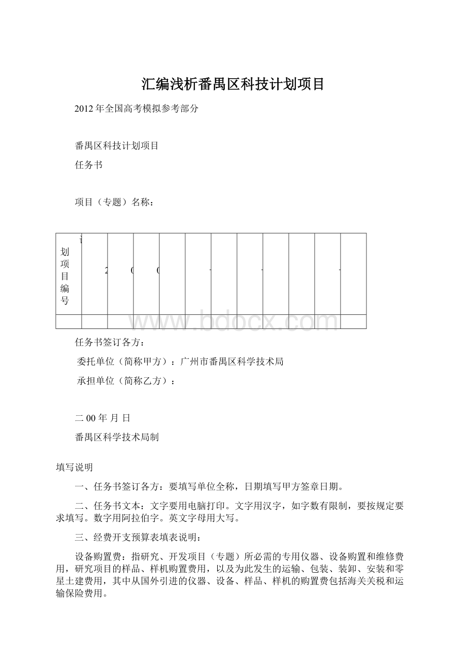 汇编浅析番禺区科技计划项目.docx_第1页