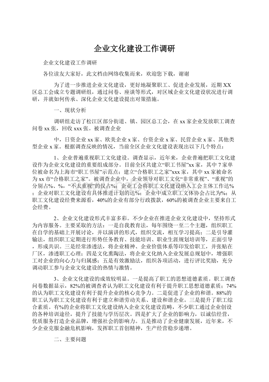 企业文化建设工作调研.docx_第1页