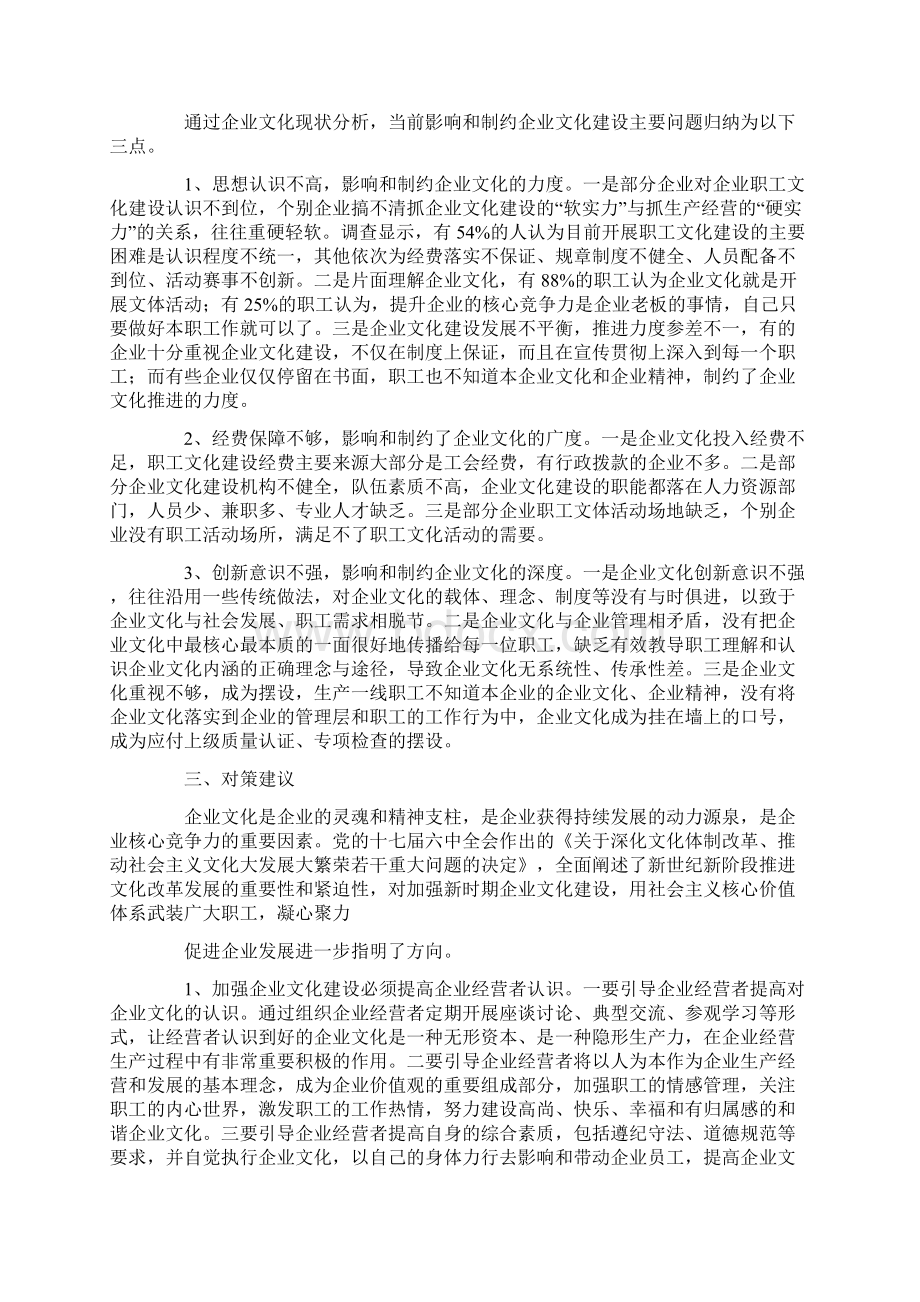 企业文化建设工作调研Word格式文档下载.docx_第2页