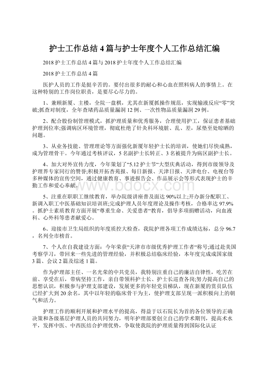 护士工作总结4篇与护士年度个人工作总结汇编.docx